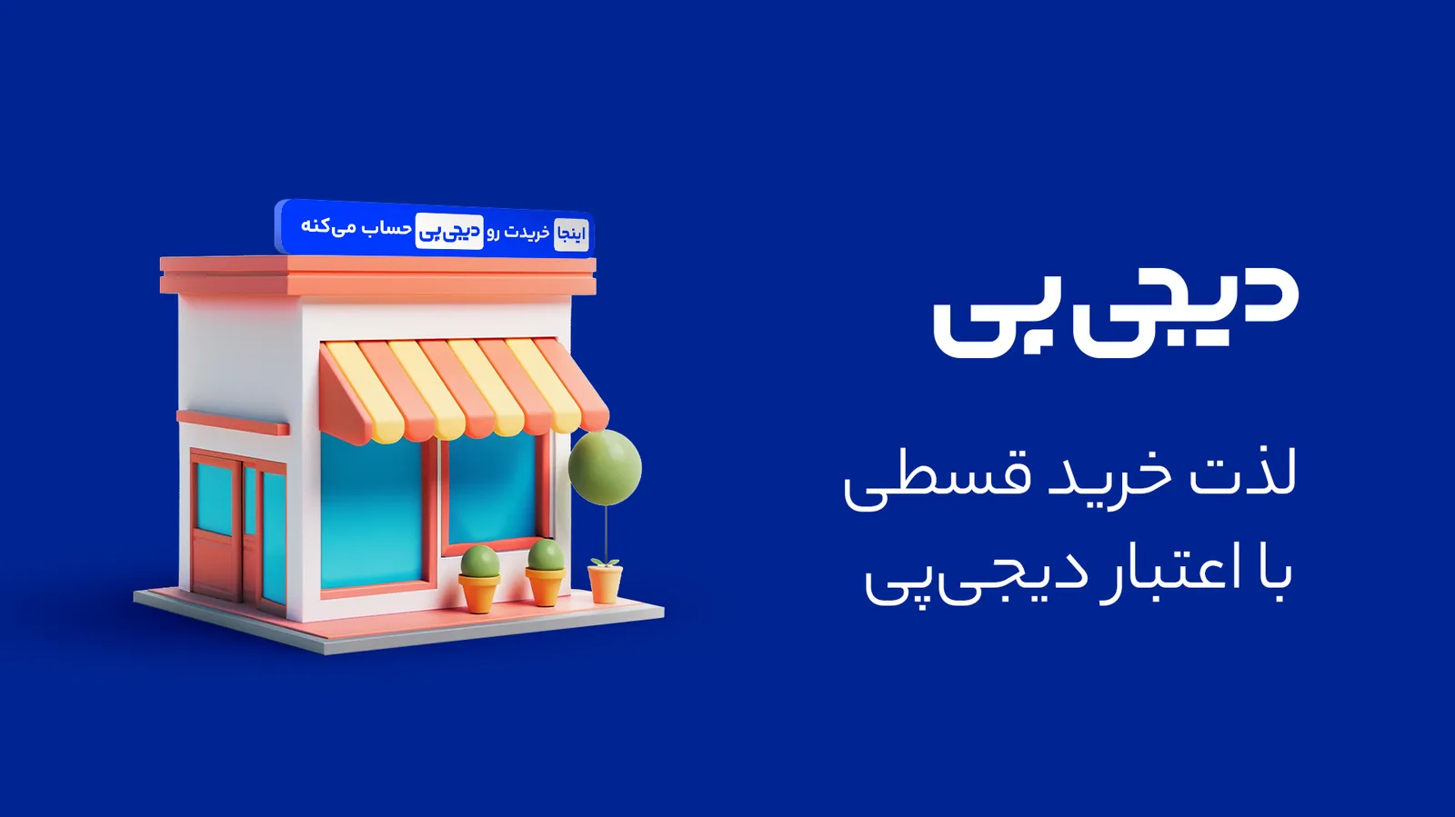 خرید قسطی با اعتبار دیجی‌پی