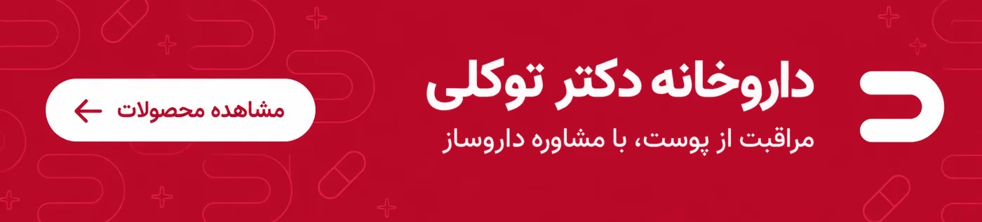 داروخانه دکتر توکلی همدان، خیابان پاستور